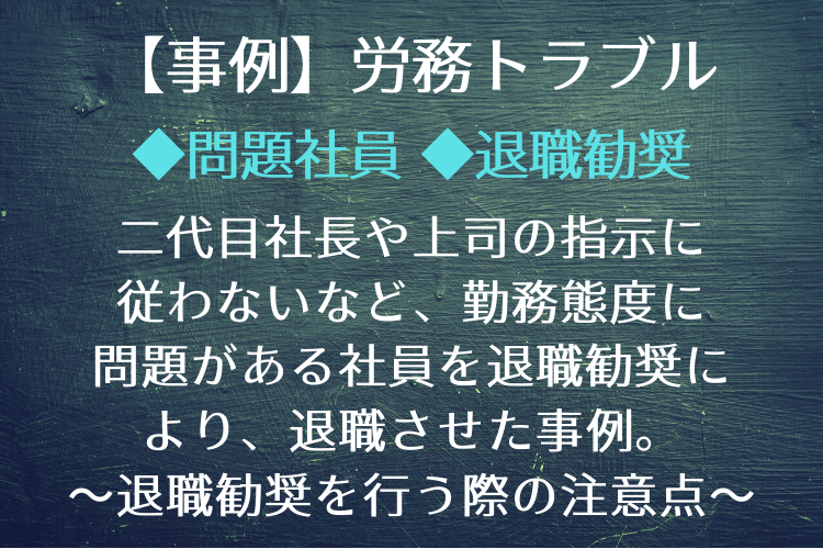二代目社長や上司の指示に従わないなど、勤務態度に問題がある社員を退職勧奨により退職させた事例|三輪知雄法律事務所