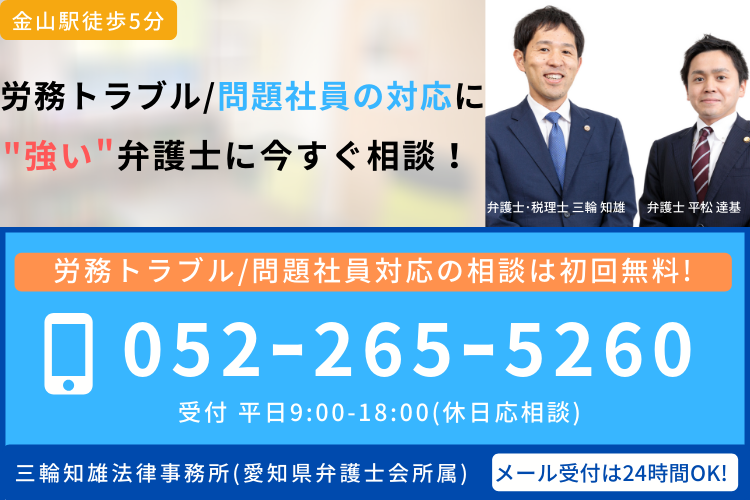労務トラブル、問題社員の対応に強い弁護士に今すぐ相談|三輪知雄法律事務所